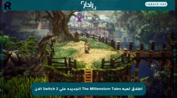 إطلاق لعبة The Millennium Tales الجديدة على Switch 2 الآن